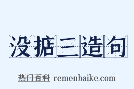 没掂三造句是什么意思的图片